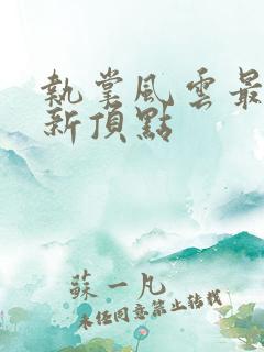 执掌风云最新更新顶点