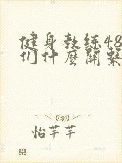 健身教练48我们什么关系