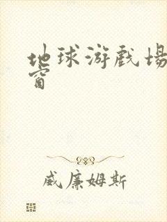 地球游戏场无弹窗