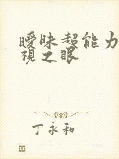 暧昧超能力 透视之眼