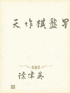 天作棋盘星作子