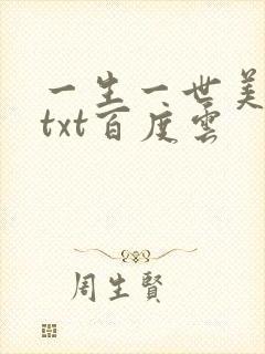 一生一世美人骨txt百度云