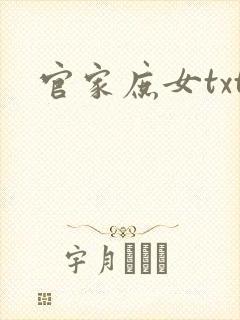 官家庶女txt