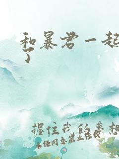 和暴君一起重生了