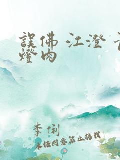 误佛 江澄 青灯肉