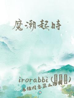 魔潮起时