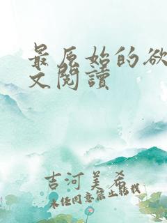 最原始的欲望全文阅读