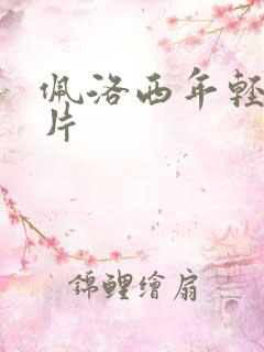 佩洛西年轻的照片