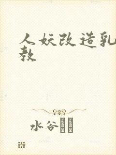 人妖改造乳环调教