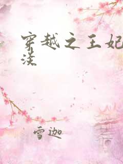 穿越之王妃太冷淡