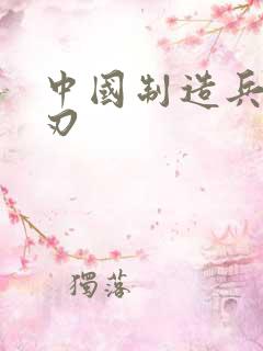 中国制造兵不血刃