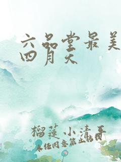 六品堂最美人间四月天
