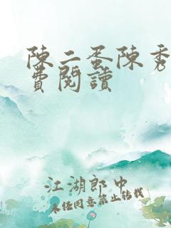 陈二蛋陈秀月免费阅读