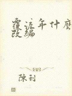 覆流年什么小说改编