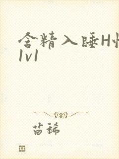 含精入睡H性瘾1v1