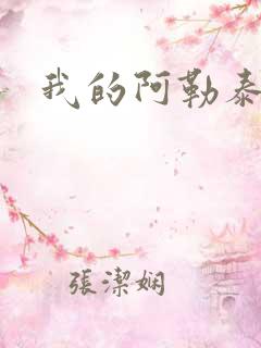 我的阿勒泰小说