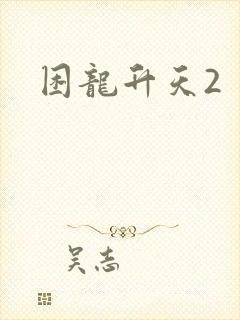 困龙升天2