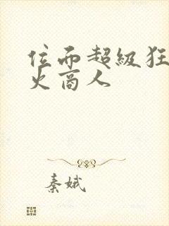 位面超级狂人军火商人