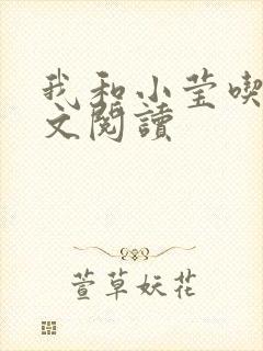 我和小莹吃乳全文阅读