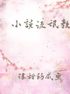 小说流氓教师