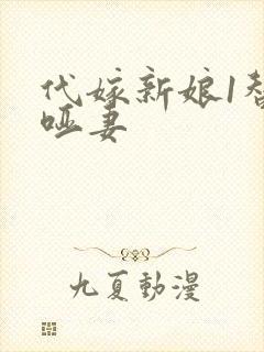 代嫁新娘1替身哑妻