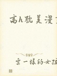 高h耽美漫画