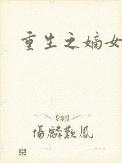 重生之嫡女为王