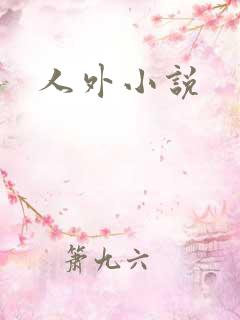 人外小说