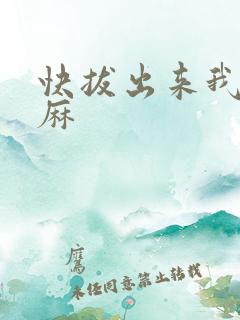 快拔出来我是麻麻