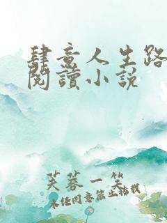 肆意人生路免费阅读小说