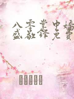 八零掌中娇苏璎盛敬锋免费阅读