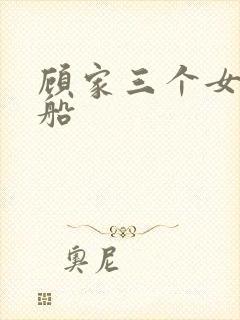 顾家三个女儿渔船