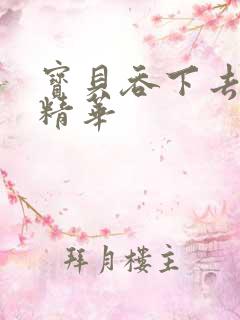 宝贝吞下去这是精华