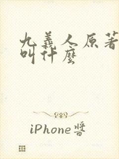 九义人原著小说叫什么