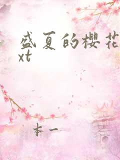 盛夏的樱花树txt