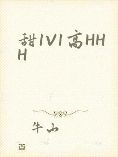 甜1V1高HHH