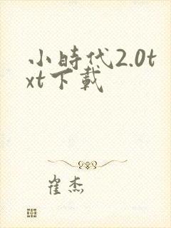 小时代2.0txt下载