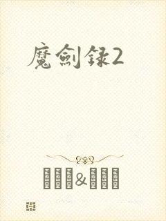 魔剑录2