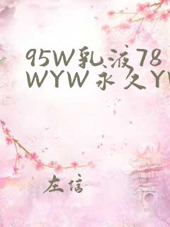 95W乳液78WYW永久YW1129CM