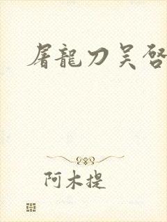 屠龙刀吴启华版