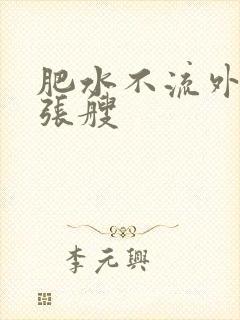 肥水不流外人田张艘
