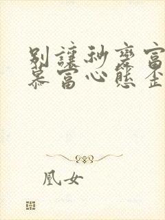 别让秒变富二代慕富心态歪楼