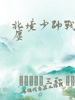 北境少帅战神苏尘