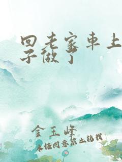 回老家车上和儿子做了