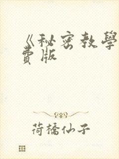 《秘密教学》免费版