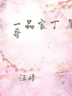 一品家丁 犀利哥