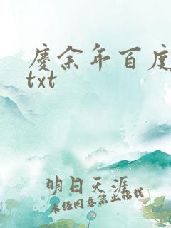 庆余年百度云盘txt