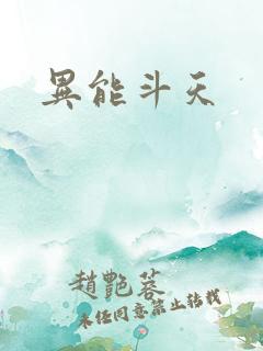 异能斗天