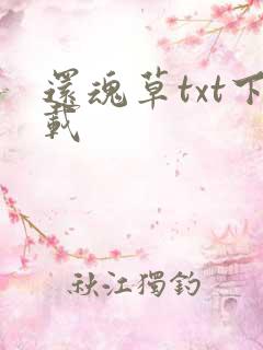 还魂草txt下载