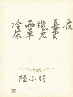 冷面机长夜夜洗床单免费